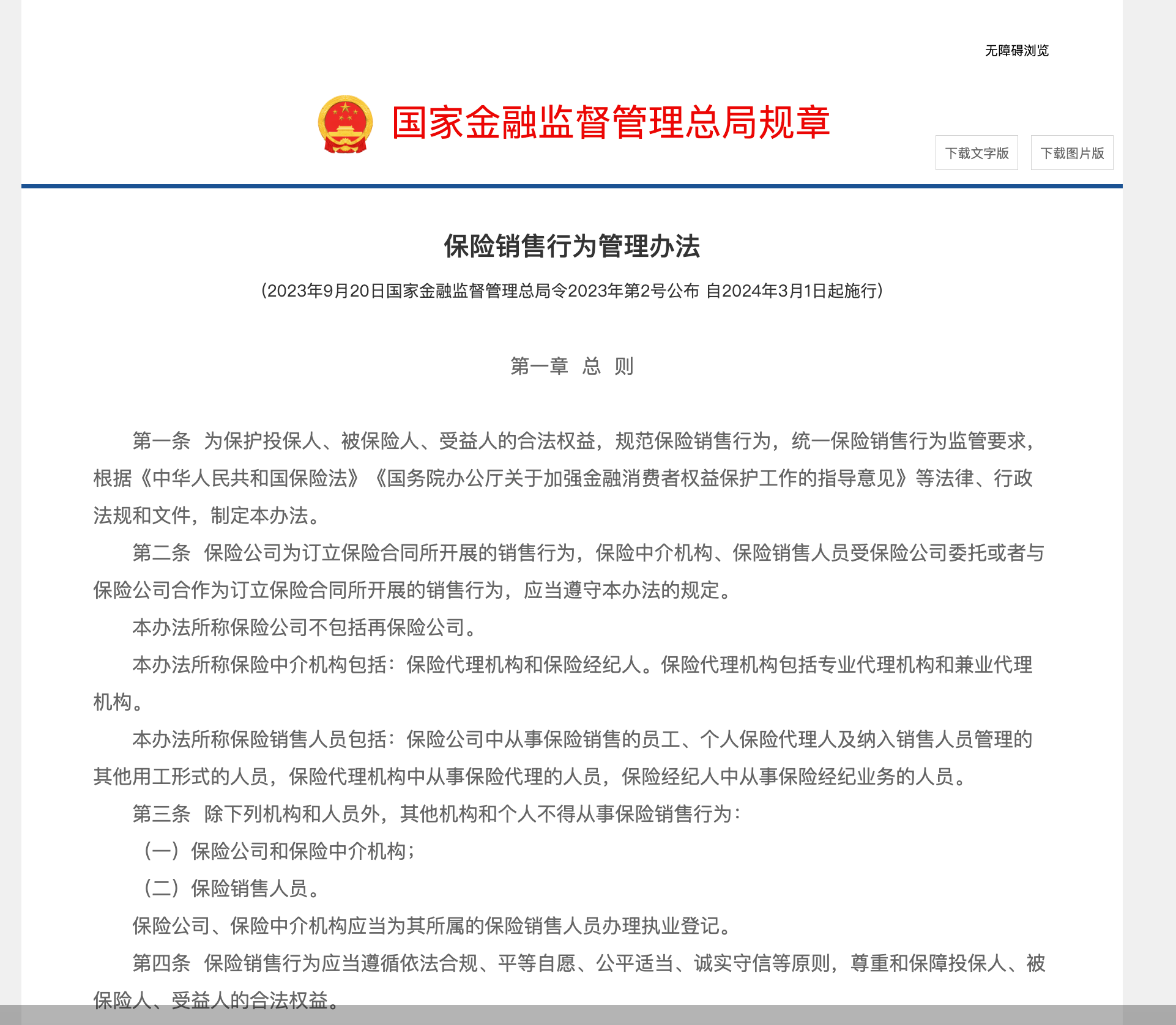 金融监管总局:保险公司与保险中介机构不得通过虚假合作套取费用