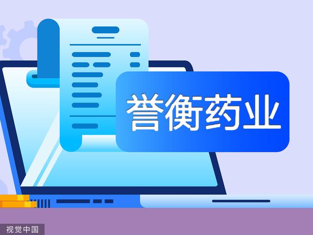 4亿清仓誉衡生物 扣非4年亏32亿2022年年报被问询21项