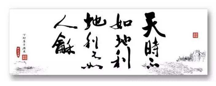 天时不如地利,地利不如人和出自哪部经典