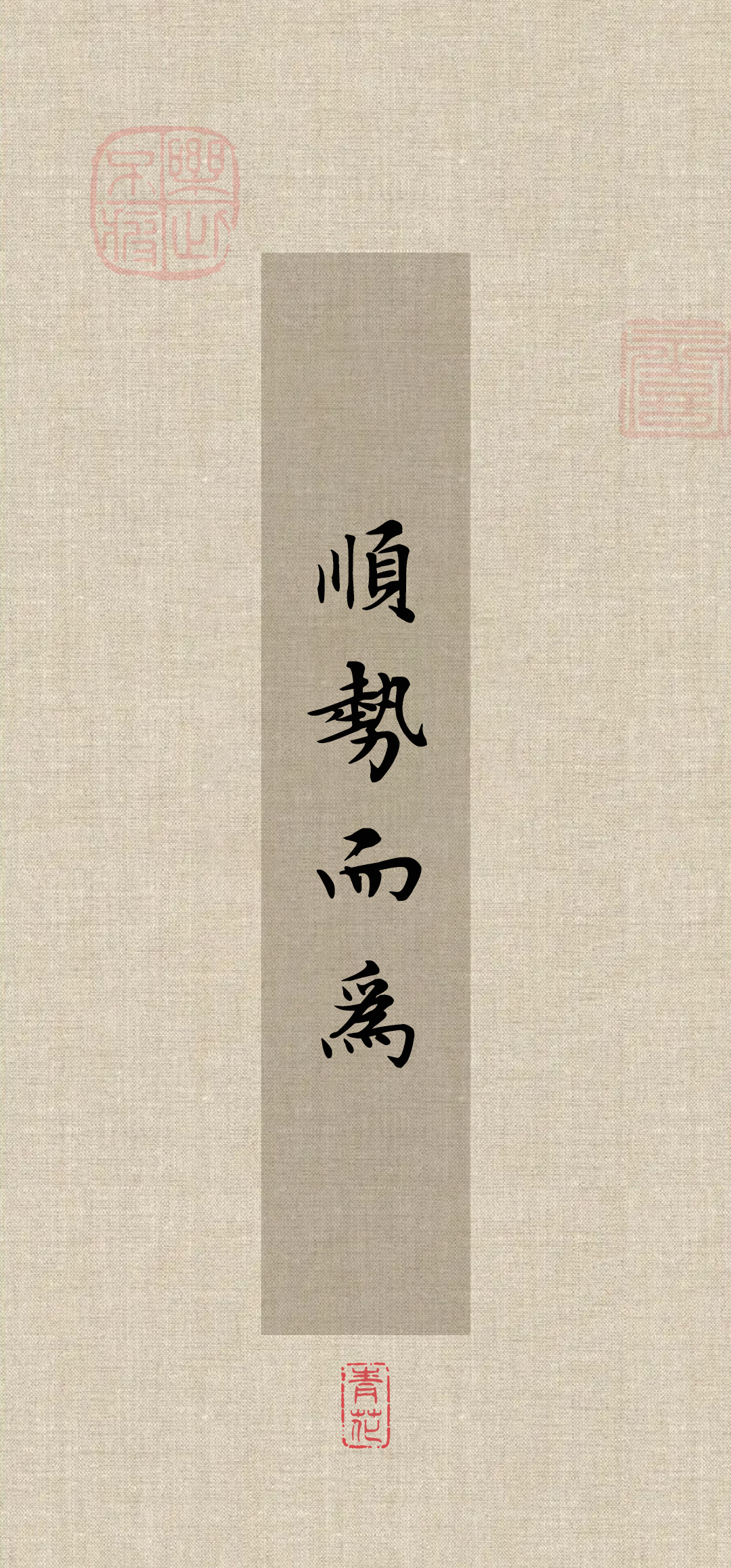 顺一整年的金句壁纸:"顺势而为"及其他人生智慧