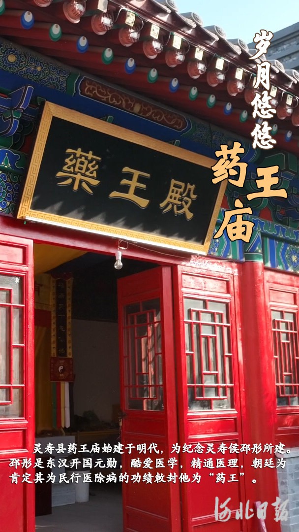 按图索冀|岁月悠悠药王庙