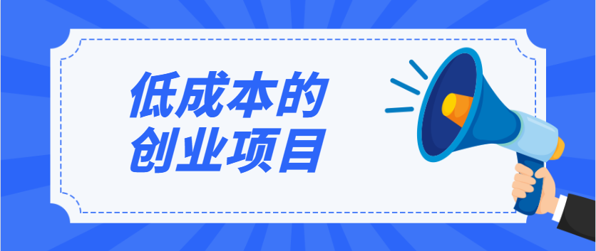 2020小本创业项目有哪些(2021小本创业项目排行榜前十名)