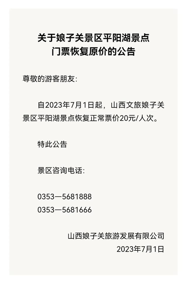 娘子关景区平阳湖景点门票恢复原价的公告