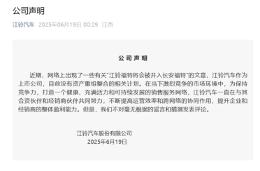 江铃汽车否认江铃福特并入长安福特：不对谣言和猜测发表评论