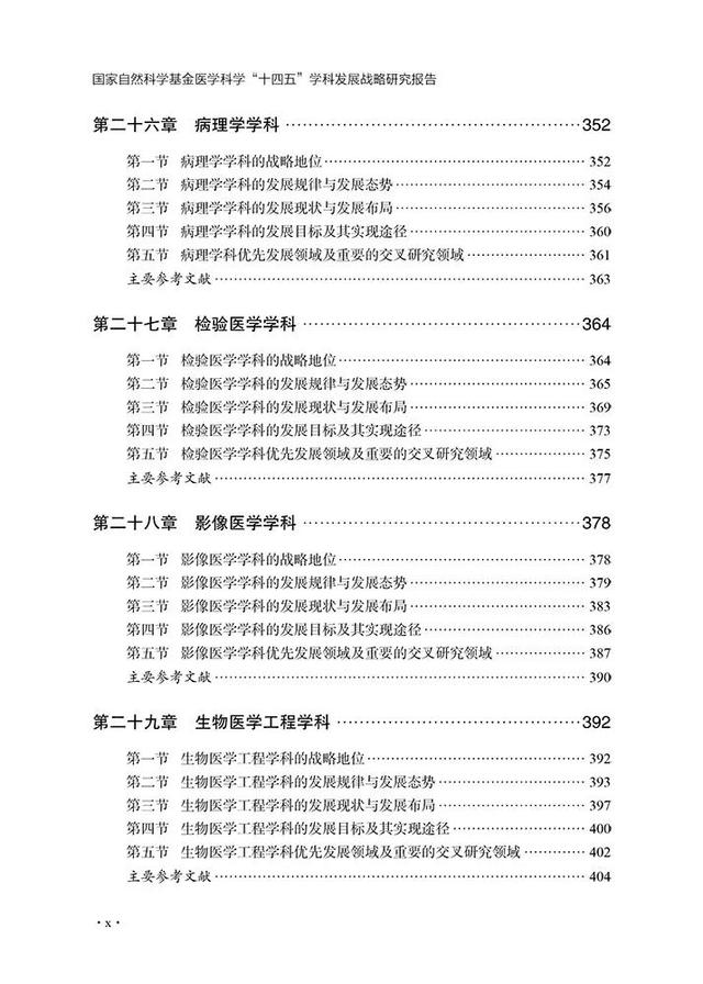 我国医学发展现状与未来重点布局的九个领域方向 | 国家自然科学基金医学科学“十四五”学科发展战略研究报告