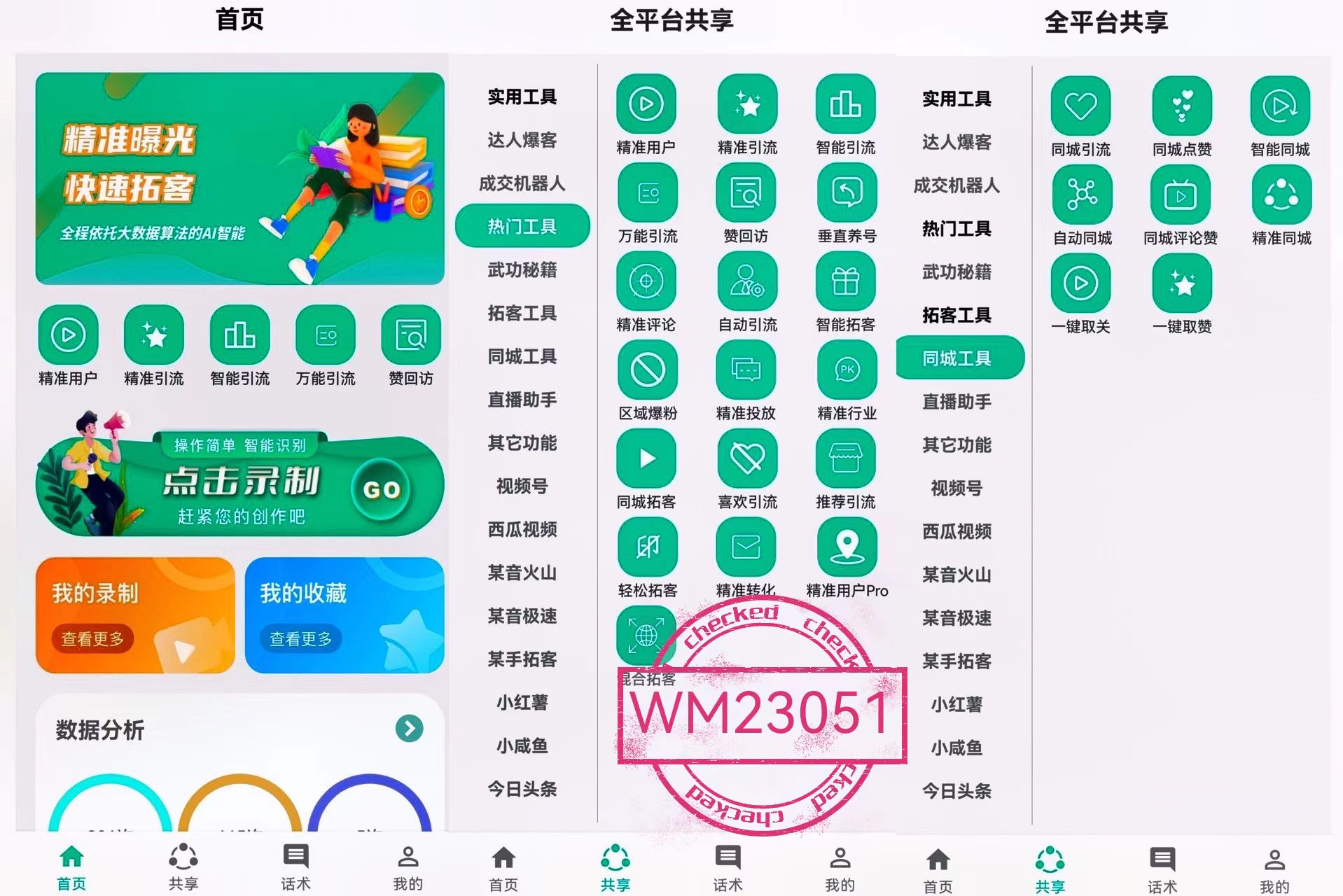 抖音自动推广引流app=黑科技引流软件下载手机版