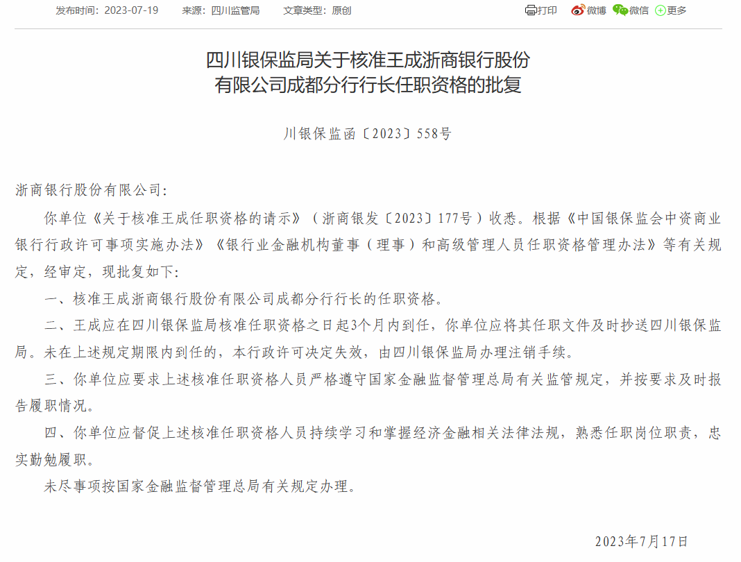 浙商银行成都分行行长王成任职资格获批