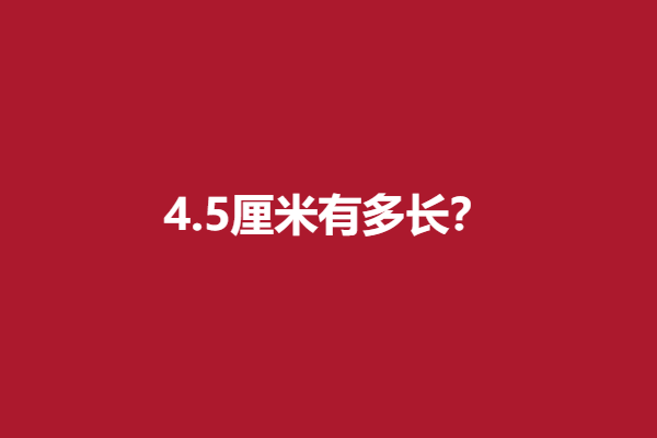 4.5厘米有多长?