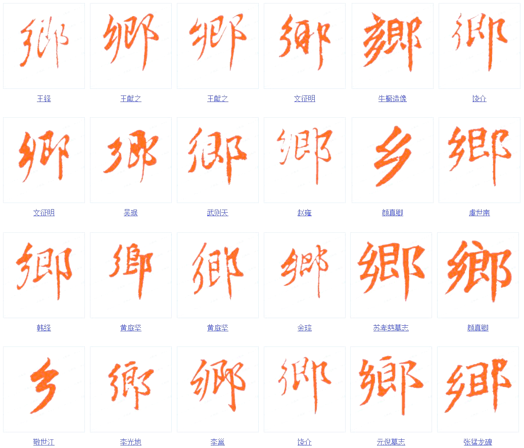 探寻"乡"字的历史渊源与文化内涵