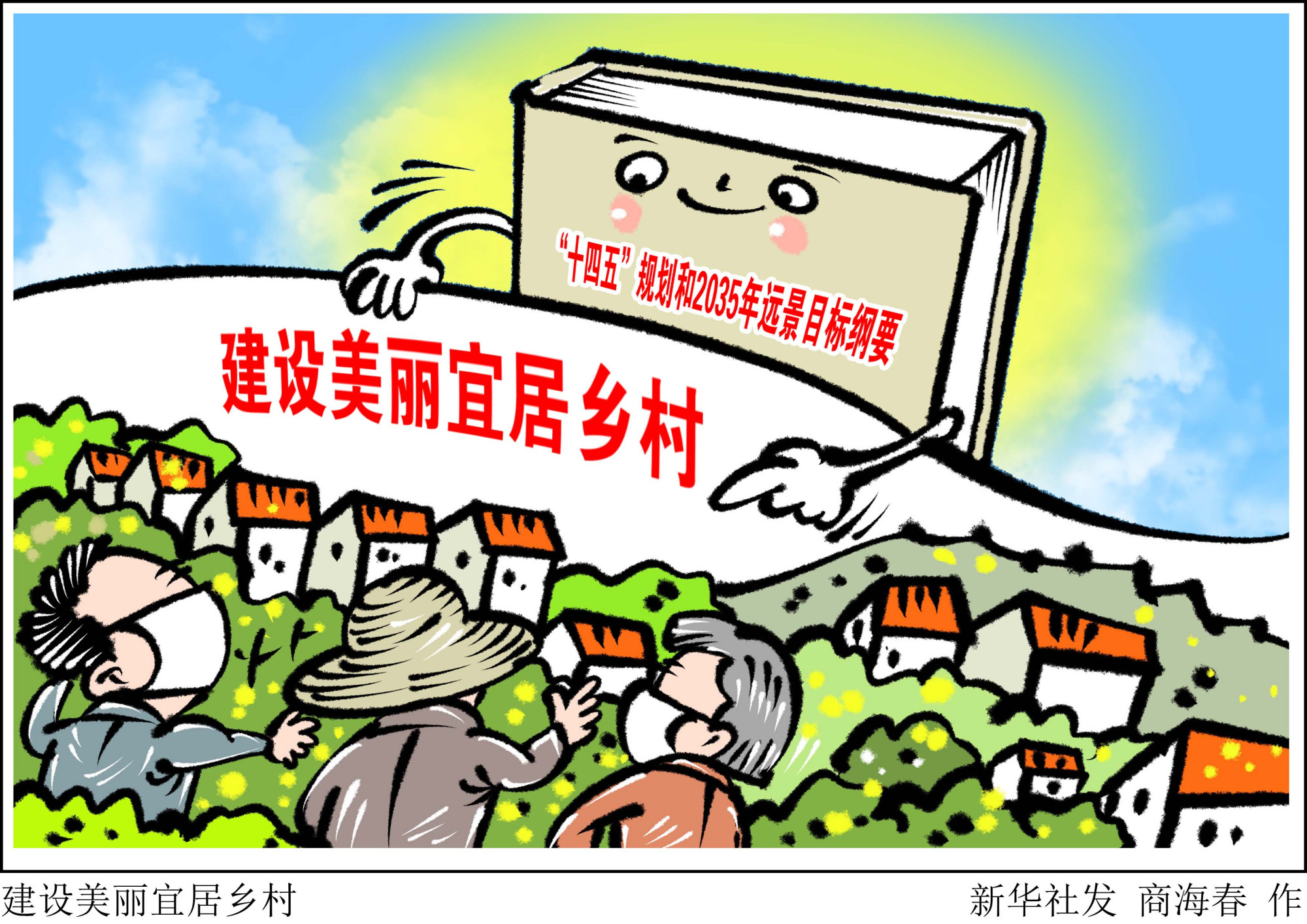 「展望十四五」建设美丽宜居乡村