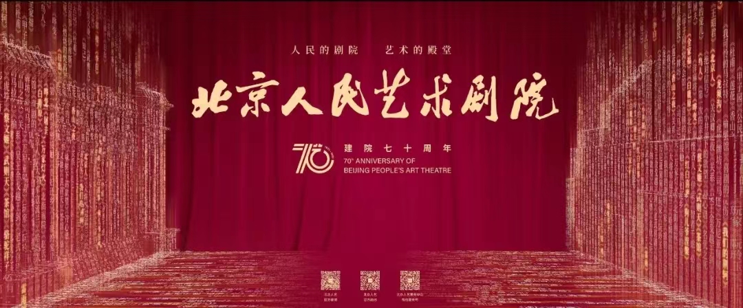 北京人艺70年:何以立,又究竟以何强?