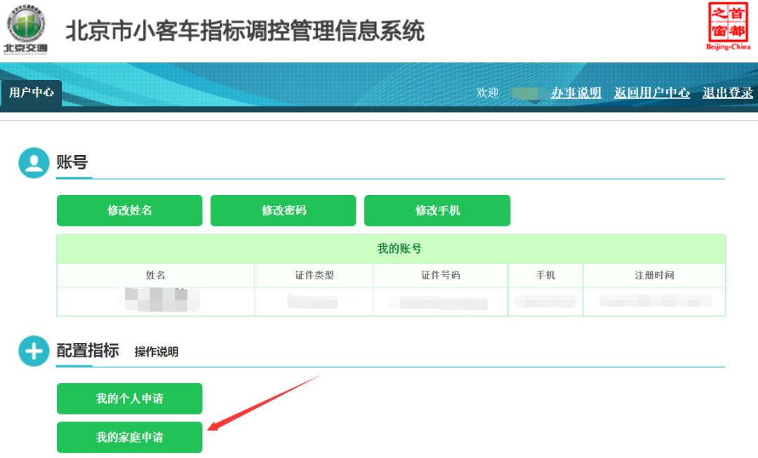 图源北京市小客车指标调控管理信息系统所有家庭申请人信息填写完成并