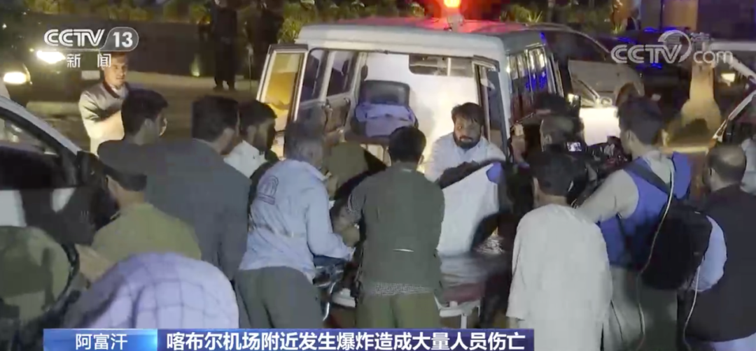 阿富汗喀布尔机场爆炸事件致至少72人死亡,"伊斯兰国"宣称对此负责