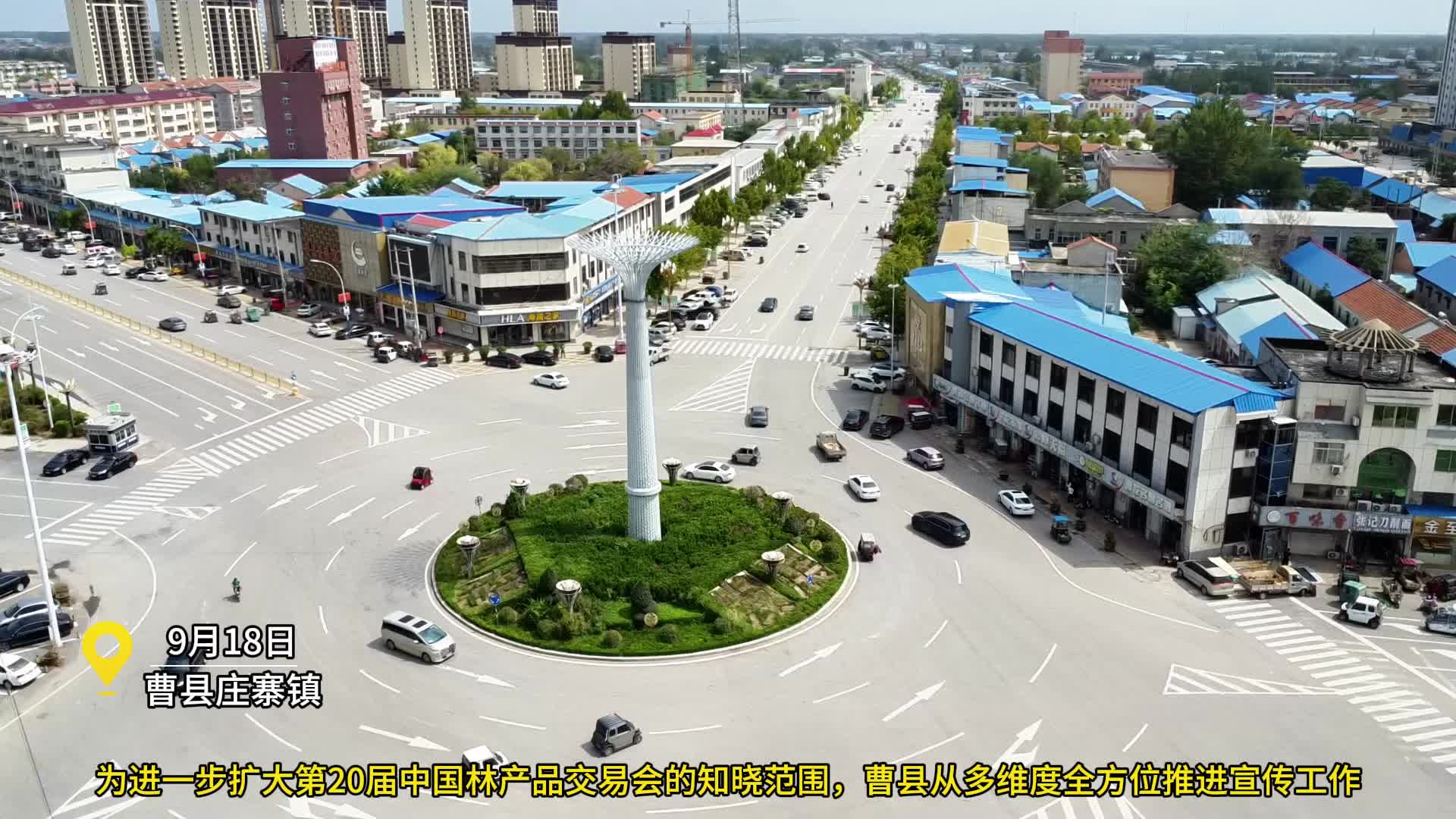 气氛满满!曹县庄寨镇盛装迎接第20届林交会