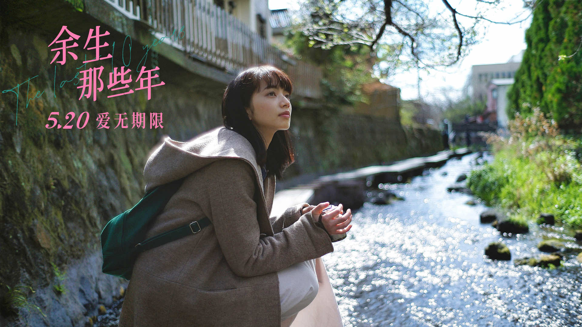 电影《余生那些年》曝"倒数爱"预告 小松菜奈坂口健太郎双向治愈