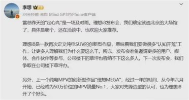 李想确定i8发布会选址：特别感谢雷总的定心丹