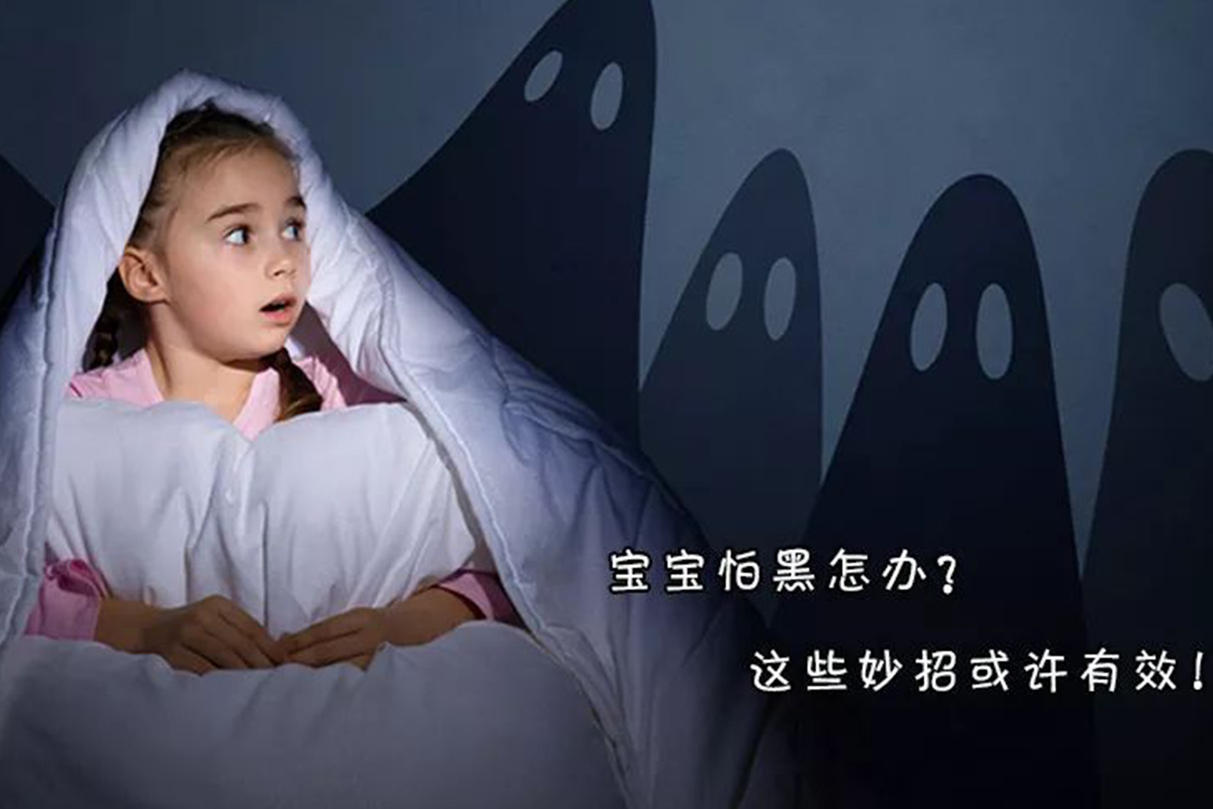 孩子怕黑怎么办?在生活中,家长要明白这几点