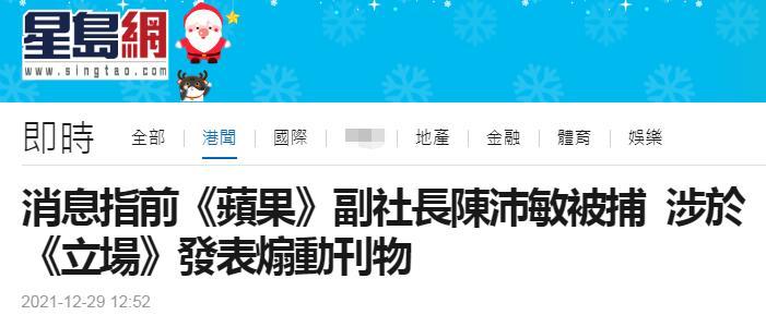 港媒:前《苹果日报》副社长陈沛敏在狱中被拘捕