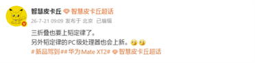 三折叠性能重磅升级！华为Mate XT2将搭载韬定律麒麟芯片