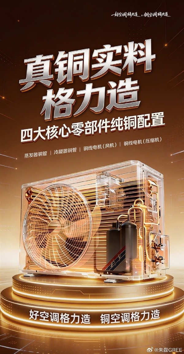 董明珠拒绝铝代铜!高管吐槽友商抄袭宣传图:格力空调核心零部件都用纯铜