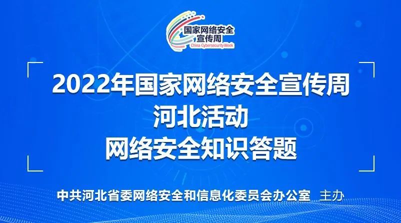 河北首届网络安全知识_河北网络安全知识问答答案