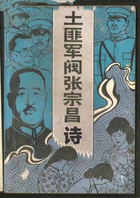 张宗昌诗集—奉系军阀头目之一