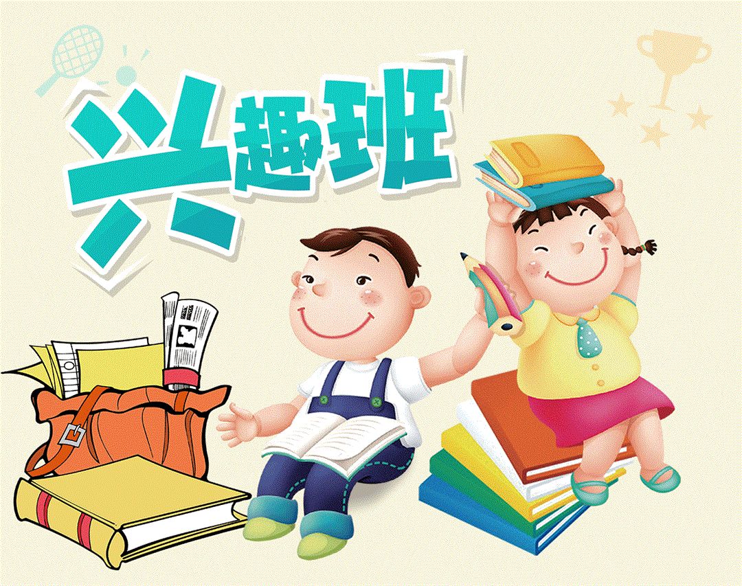 小學生是否需要上興趣班這個問題,應該根據孩子的情況來決定