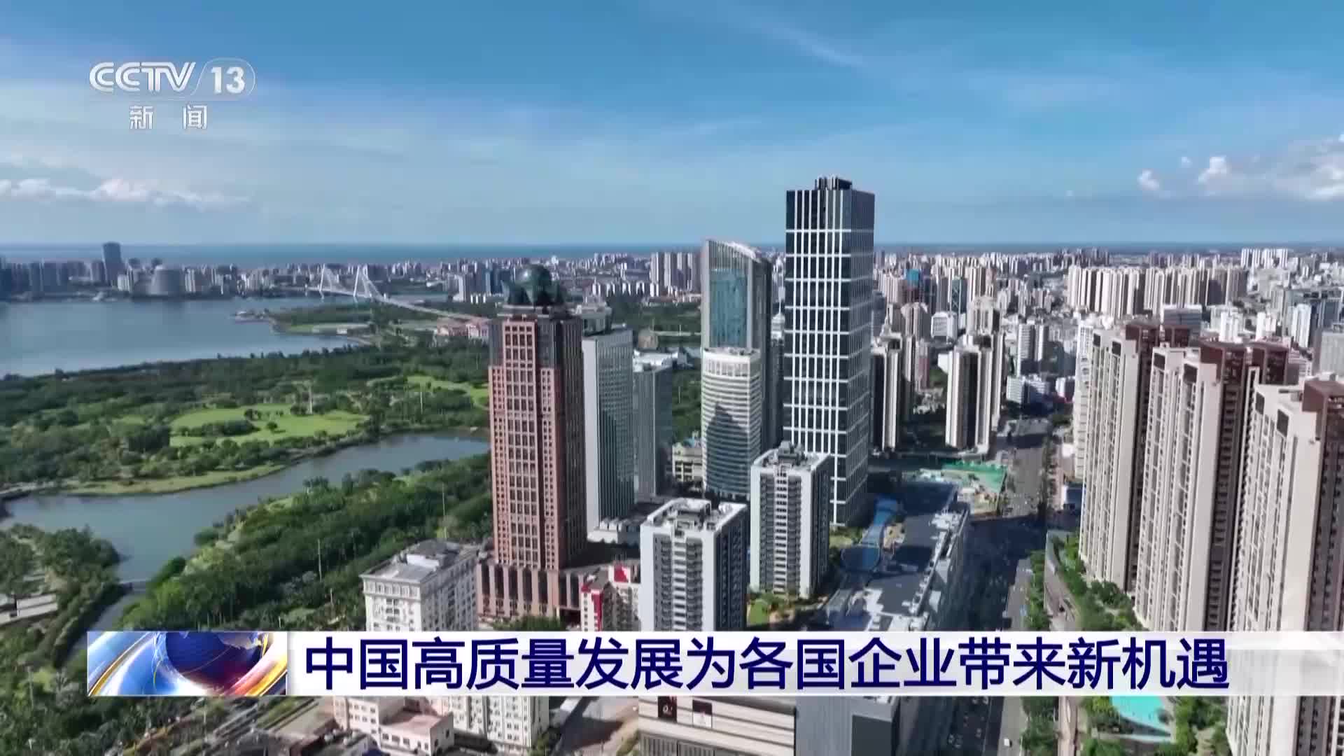 多国企业:中国高质量发展带来新机遇 将进一步加大在华投资