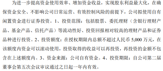 西格医学拟使用不超过5000万自有闲置资金进行证券投资
