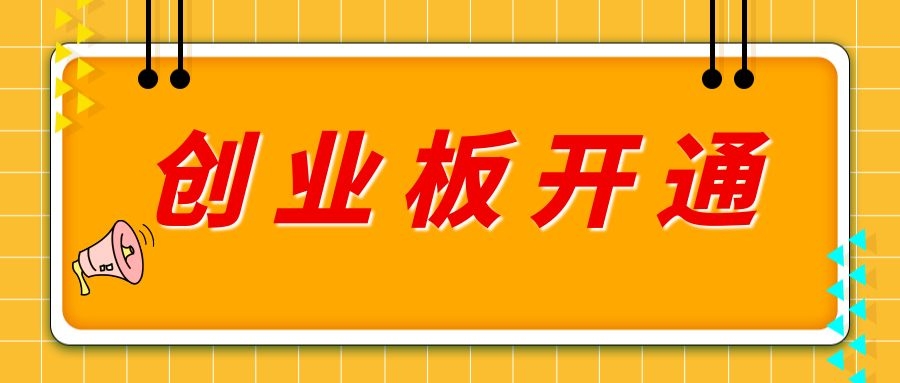 现在怎么开通创业板股票账户(现在怎么开通创业板股票账户呢)