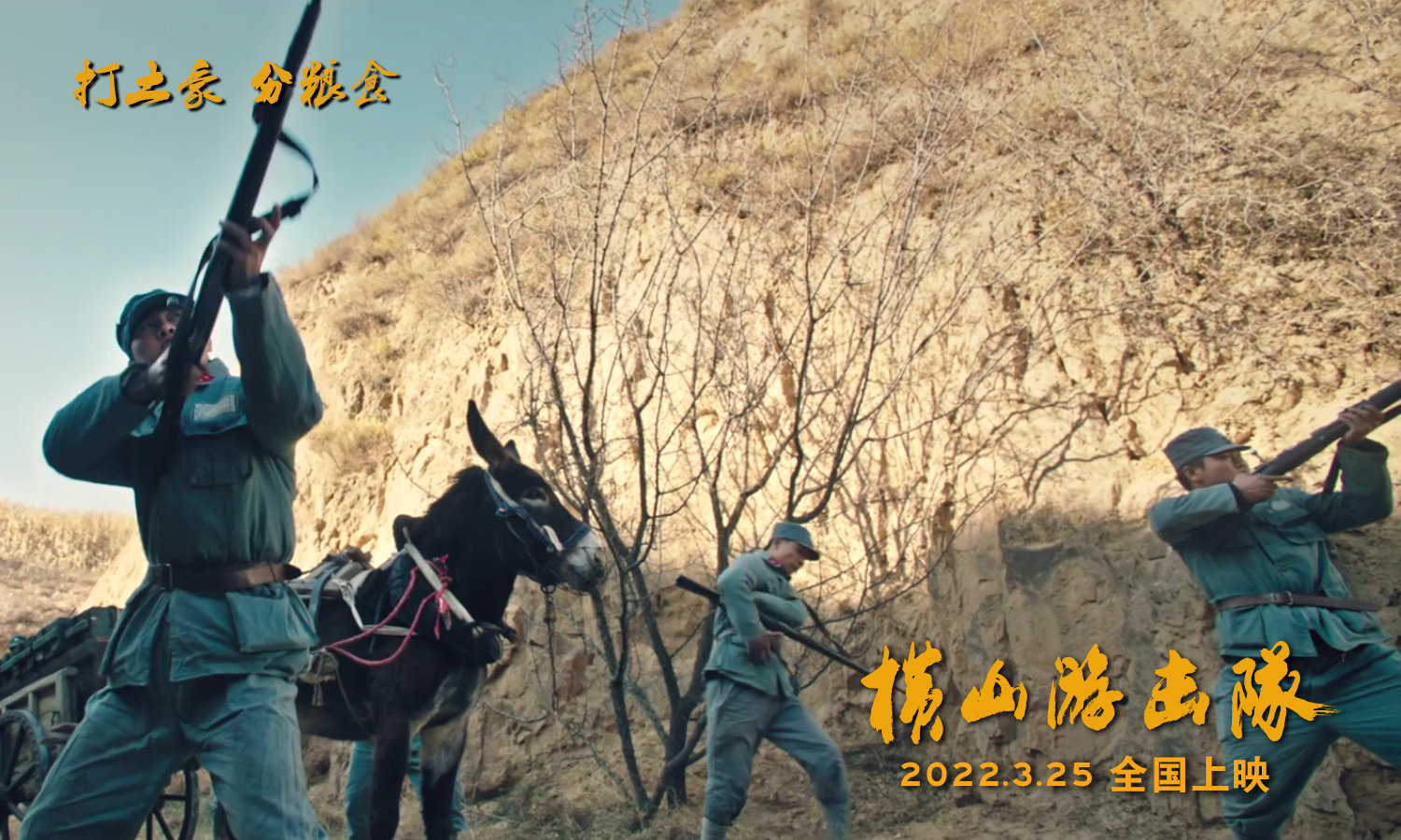 電影《橫山游擊隊》釋出新劇照,影片將於3月25日全國上映