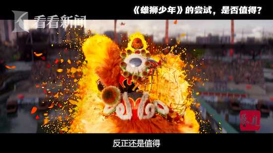 惊喜与争议交织《雄狮少年》的浪漫现实主义