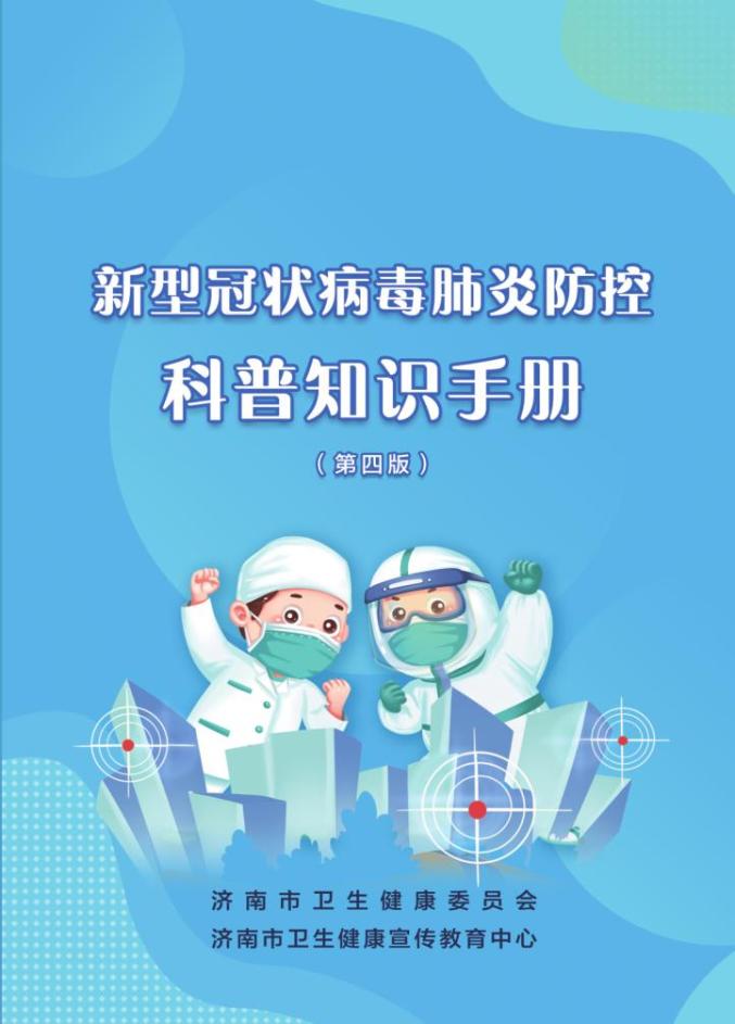 速收藏!新冠肺炎防控科普知识手册第四版!