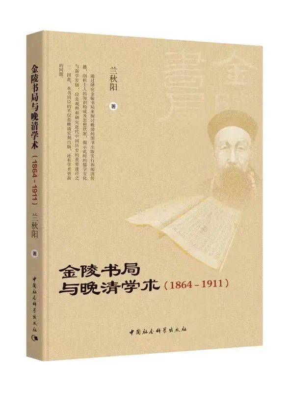 新书丨兰秋阳《金陵书局与晚清学术(1864—1911》出版