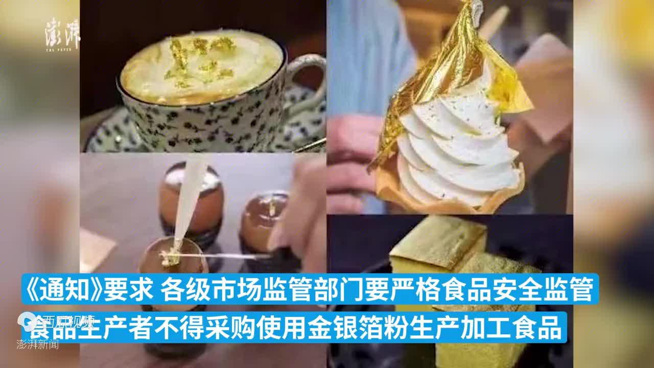 金箔食品被叫停你吃过金箔食品吗