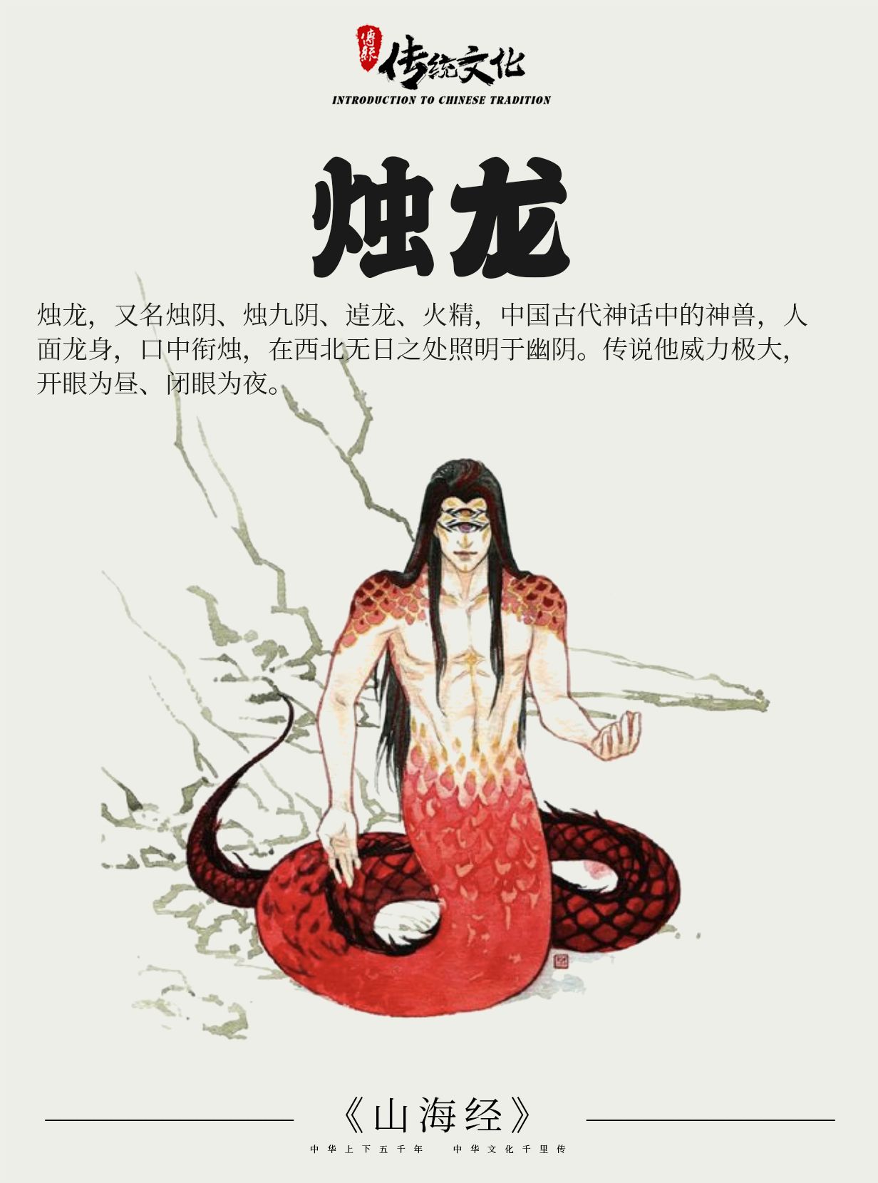 《山海经》中国神话传说上古神兽之烛龙