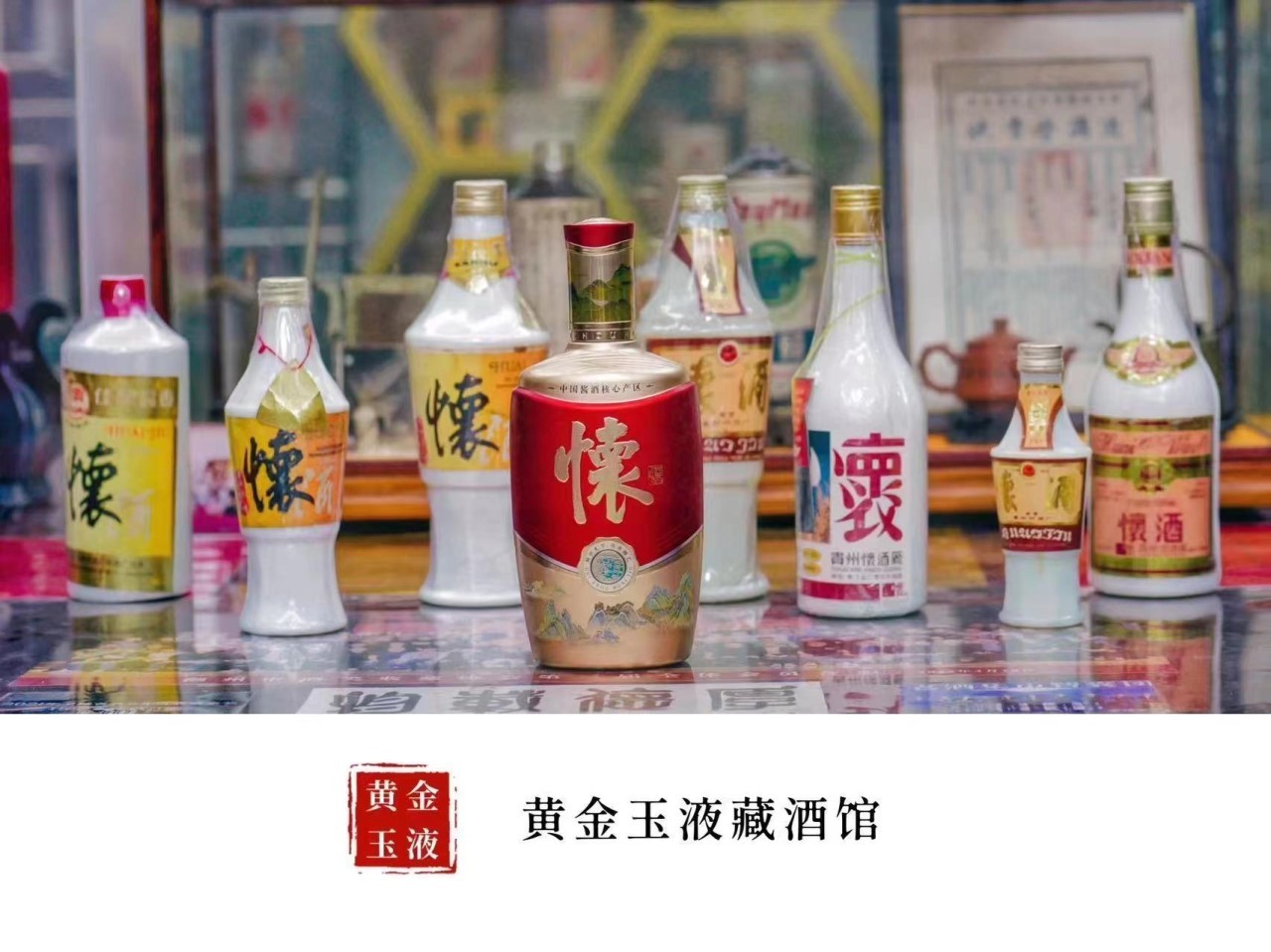走进"黄金玉液"收藏馆,听贵州老名酒"怀酒"的故事