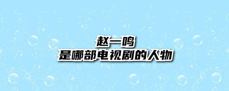 赵一鸣是哪部电视剧的人物