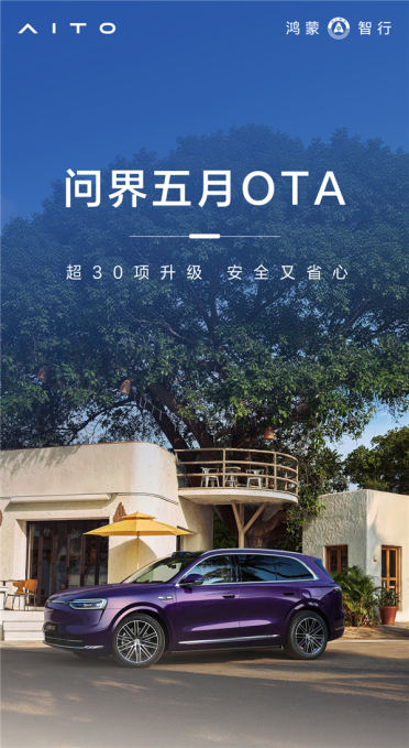 问界5月OTA开启推送：超30项升级 智驾大提升