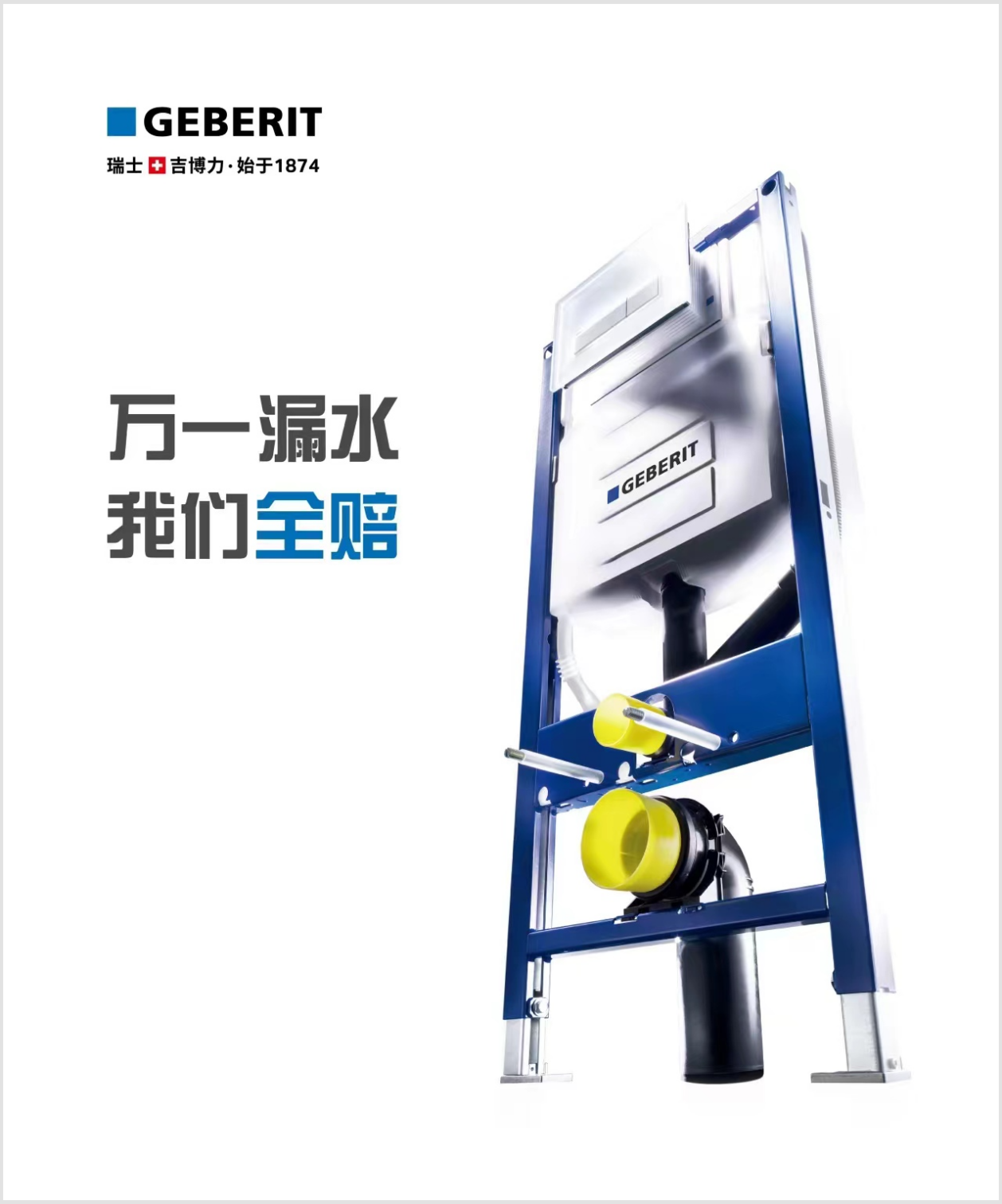隐蔽式水箱"鼻祖"的不老神话——瑞士吉博力"质"造跨越50年