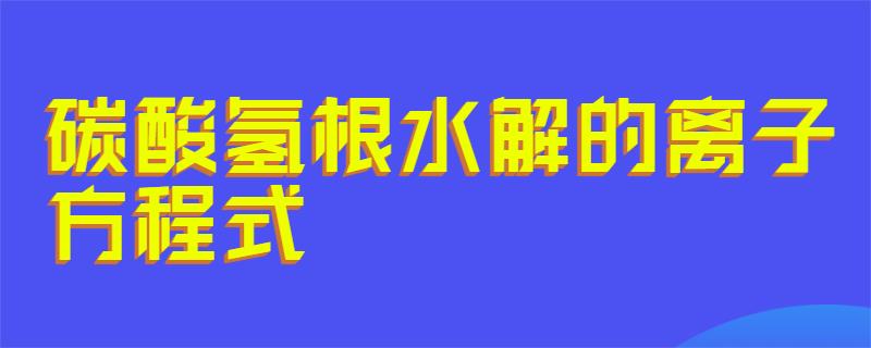 碳酸氢根水解的离子方程式