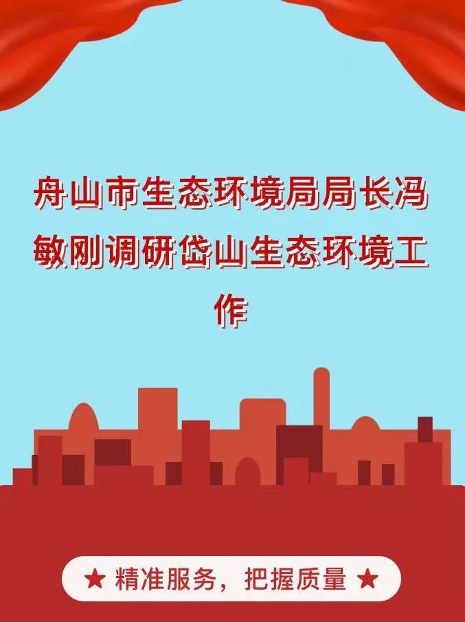 舟山市生态环境局局长冯敏刚调研岱山生态环境工作