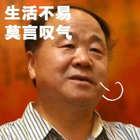 热闻丨莫言聊"出道"经历,直言总被退稿!网友偷完表情包后说