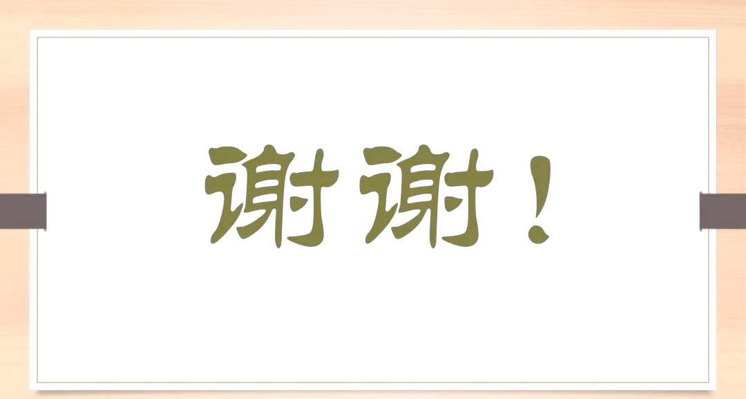 接下来,我们将探讨几种别致的ppt结尾页展示方式,让你的结束语更加