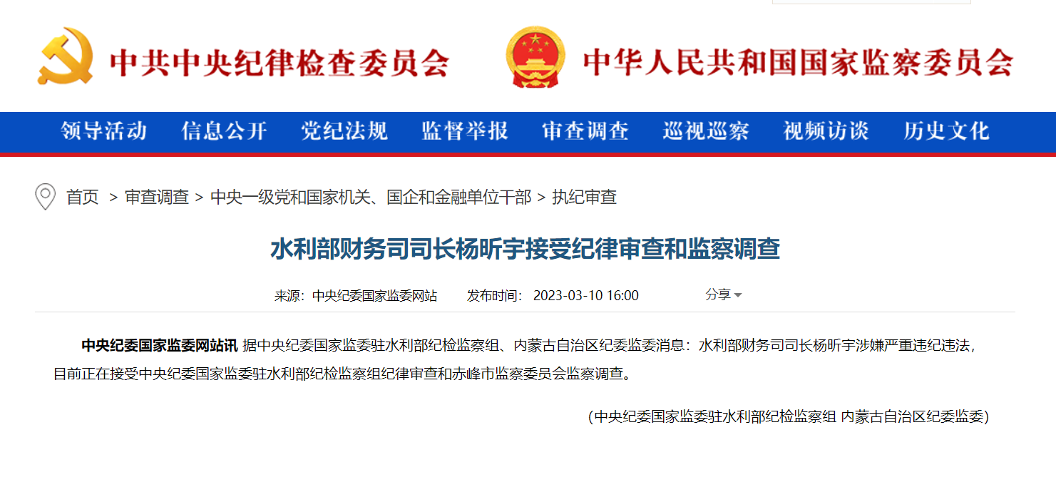 水利部财务司司长杨昕宇接受审查调查