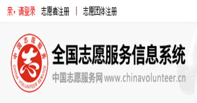 中国志愿者服务网注册平台登录入口:http://wwwchinavolunteercn