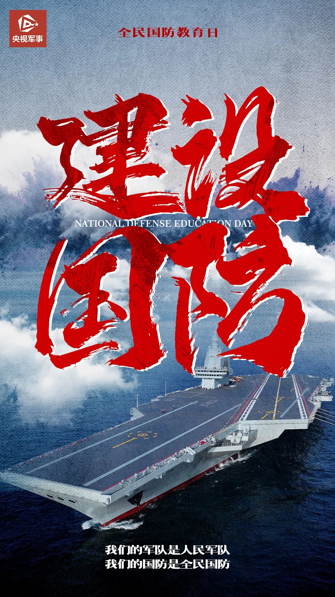 「全民国防教育月」关心,热爱,建设,保卫国防,我们一起努力!