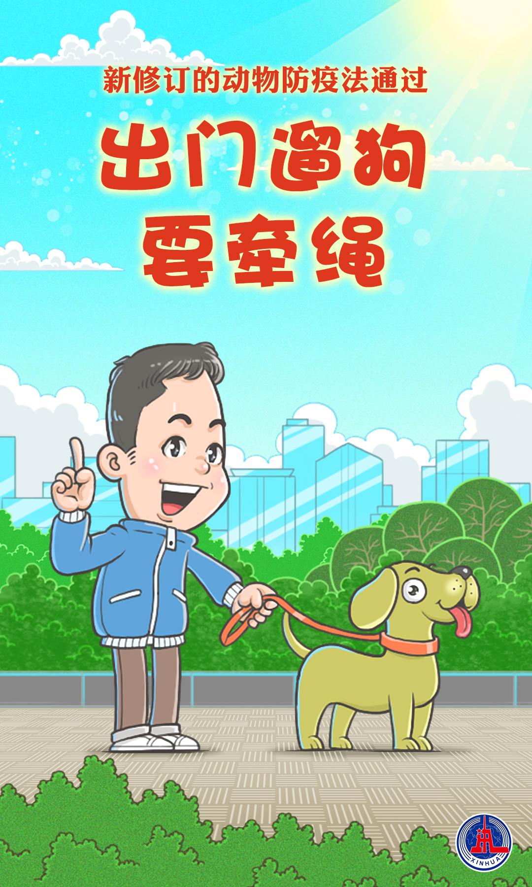 「人大常委会」出门遛狗要牵绳