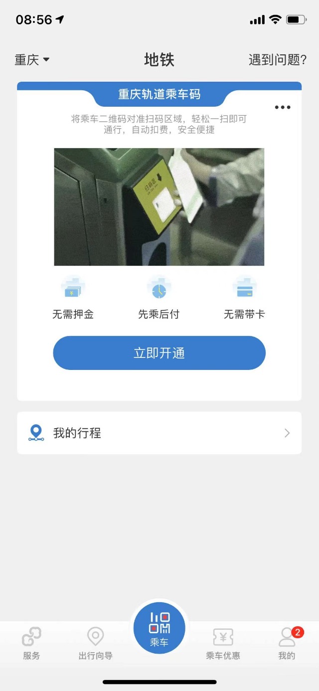 跨城出行更便捷!北京與重慶軌道交通乘車碼實現互聯互通