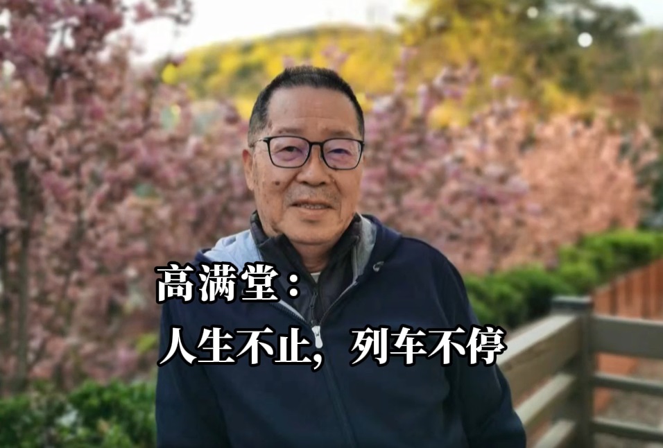 人物|高满堂:南来北往,飞入寻常百姓家